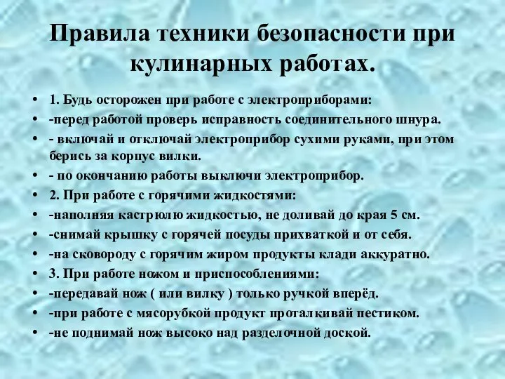 Правила техники безопасности при кулинарных работах. 1. Будь осторожен при работе