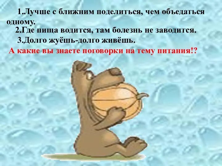 2.Где пища водится, там болезнь не заводится. 3.Долго жуёшь-долго живёшь. А