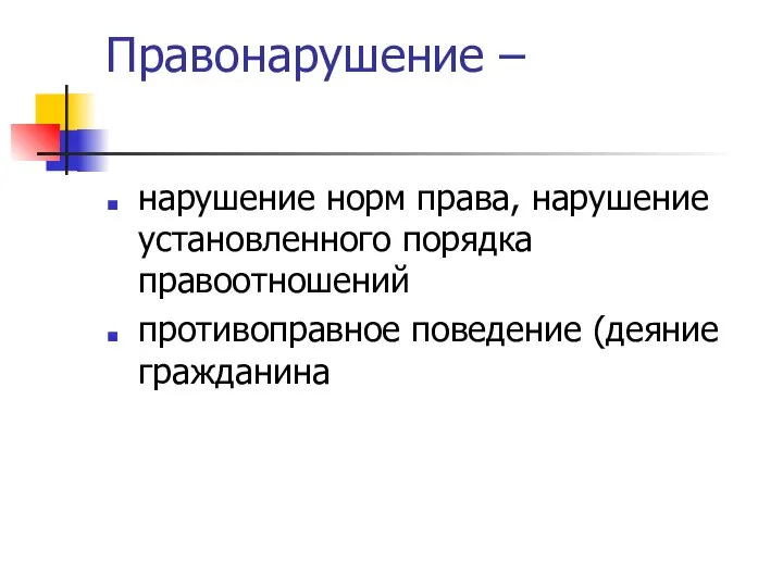 Правонарушение – нарушение норм права, нарушение установленного порядка правоотношений противоправное поведение (деяние гражданина