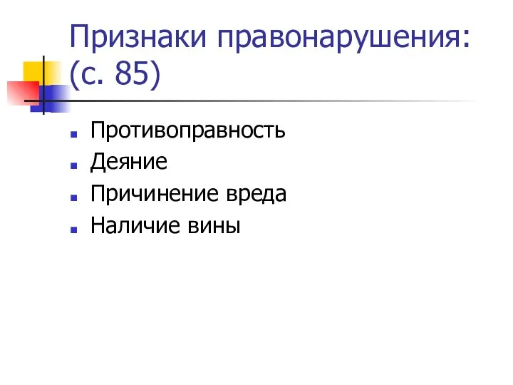 Признаки правонарушения: (с. 85) Противоправность Деяние Причинение вреда Наличие вины