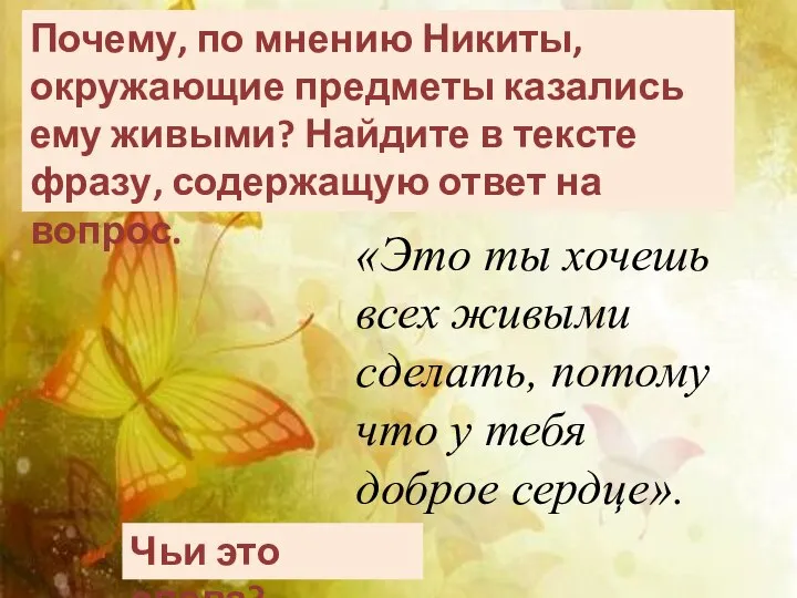 Почему, по мнению Никиты, окружающие предметы казались ему живыми? Найдите в