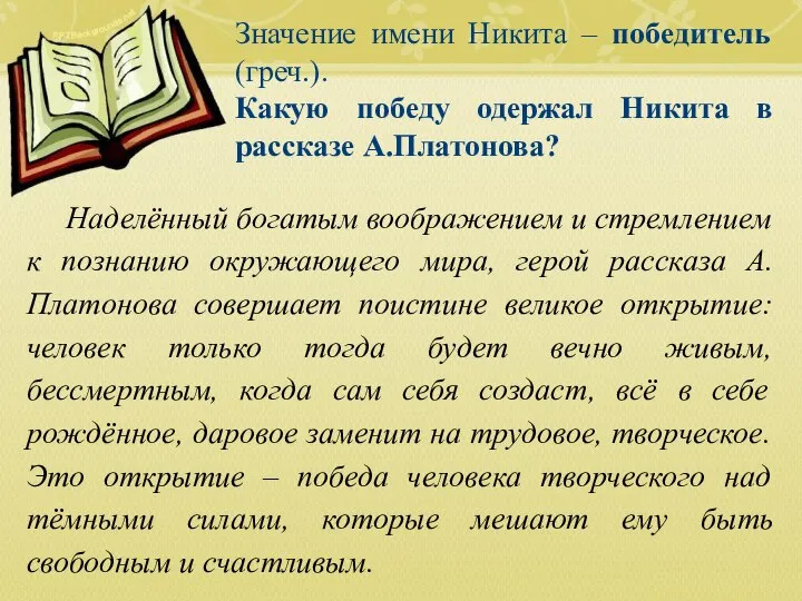 Значение имени Никита – победитель (греч.). Какую победу одержал Никита в