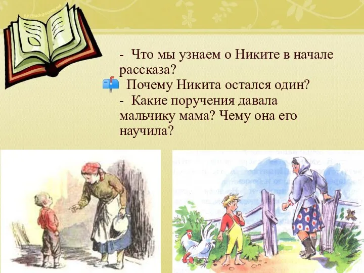 - Что мы узнаем о Никите в начале рассказа? Почему Никита