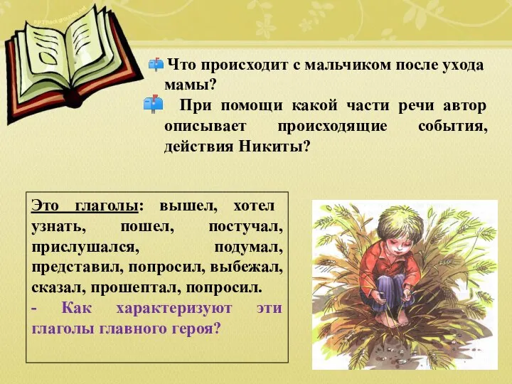 Что происходит с мальчиком после ухода мамы? При помощи какой части