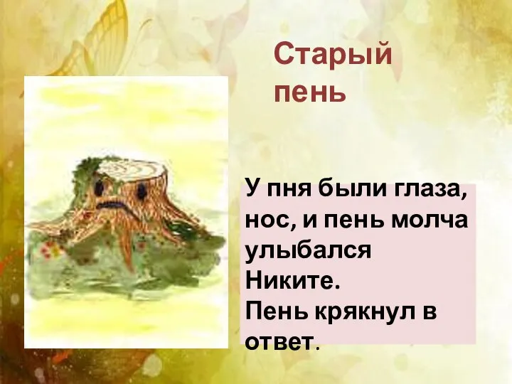 Старый пень У пня были глаза, нос, и пень молча улыбался Никите. Пень крякнул в ответ.