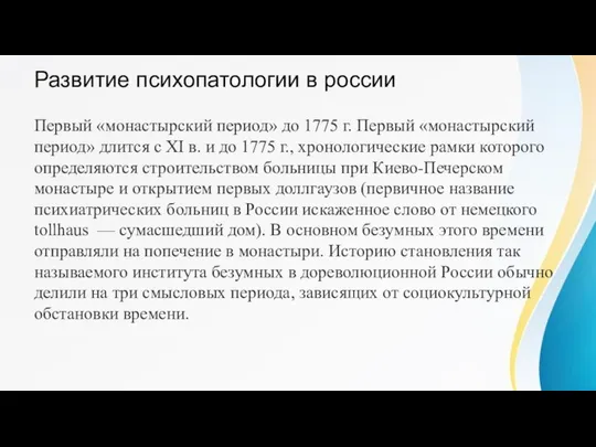 Развитие психопатологии в россии Первый «монастырский период» до 1775 г. Первый