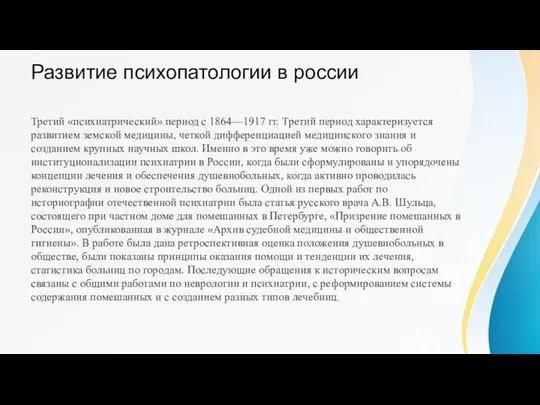 Развитие психопатологии в россии Третий «психиатрический» период с 1864—1917 гг. Третий