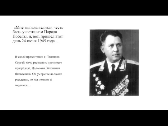 «Мне выпала великая честь быть участником Парада Победы, и, вот, пришел