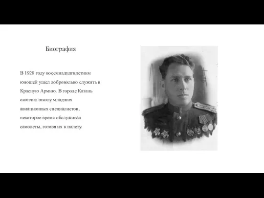 Биография В 1928 году восемнадцатилетним юношей ушел добровольно служить в Красную