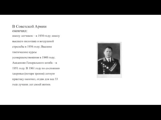 В Советской Армии окончил: школу летчиков – в 1930 году; школу