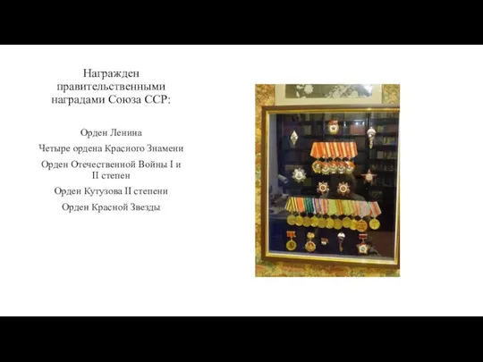 Награжден правительственными наградами Союза ССР: Орден Ленина Четыре ордена Красного Знамени