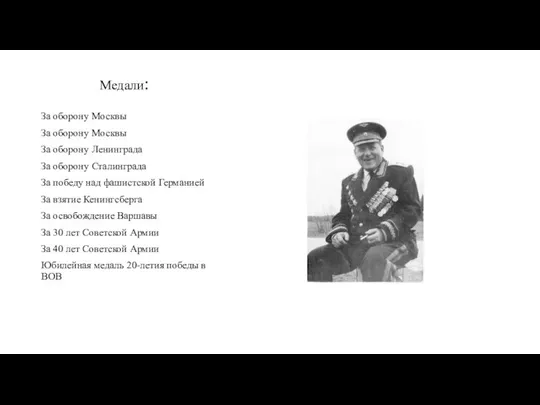 Медали: За оборону Москвы За оборону Москвы За оборону Ленинграда За