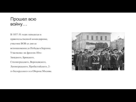 Прошел всю войну… В 1937-38 годах находился в правительственной командировке, участник