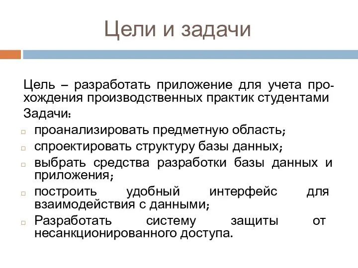 Цели и задачи Цель – разработать приложение для учета про-хождения производственных