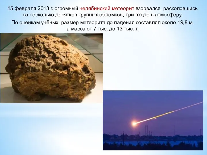 15 февраля 2013 г. огромный челябинский метеорит взорвался, расколовшись на несколько