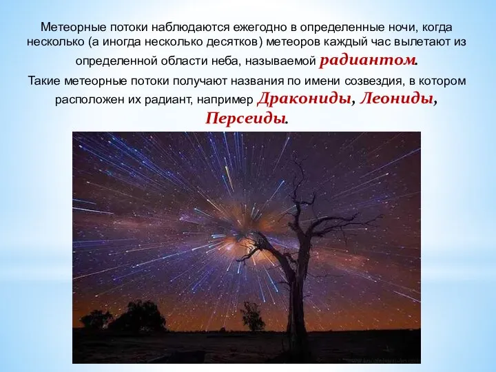 Метеорные потоки наблюдаются ежегодно в определенные ночи, когда несколько (а иногда