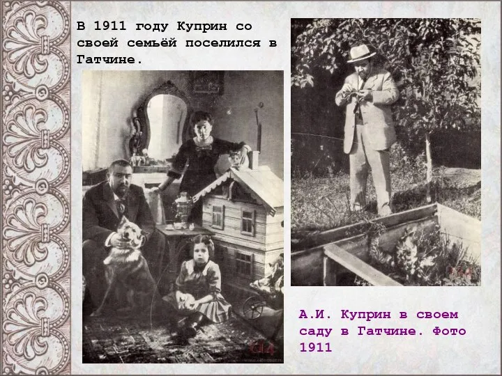 В 1911 году Куприн со своей семьёй поселился в Гатчине. А.И.
