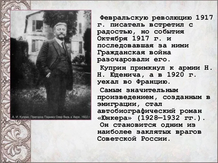 Февральскую революцию 1917 г. писатель встретил с радостью, но события Октября