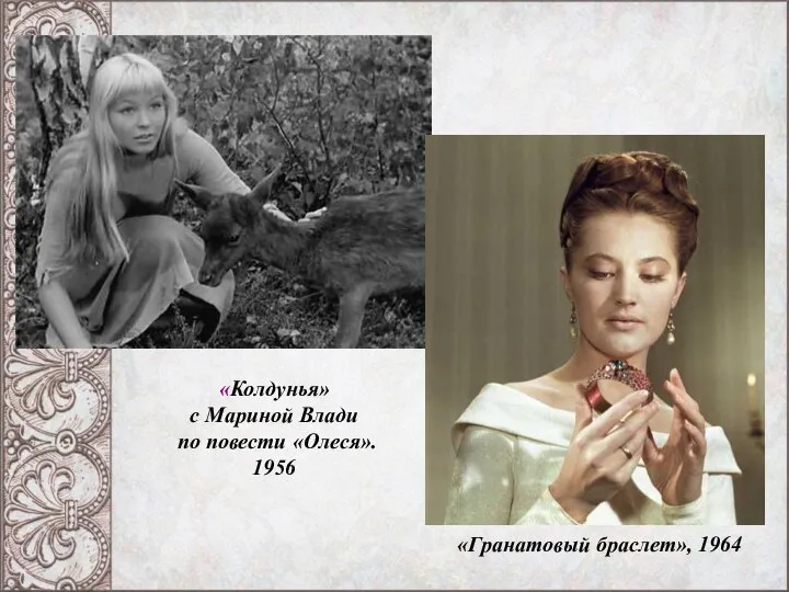 «Колдунья» с Мариной Влади по повести «Олеся». 1956 «Гранатовый браслет», 1964