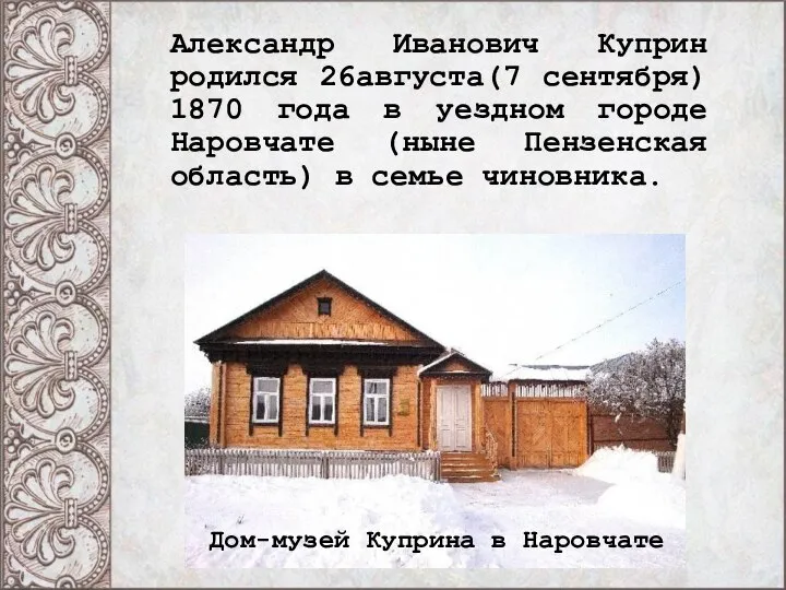 Александр Иванович Куприн родился 26августа(7 сентября) 1870 года в уездном городе