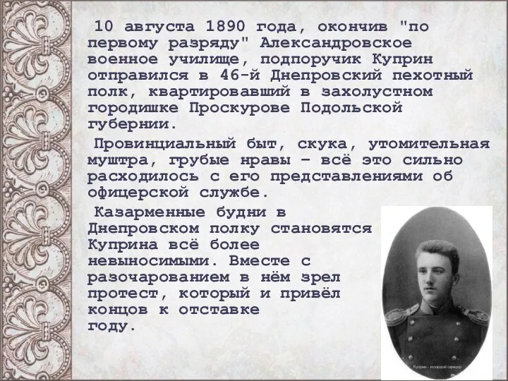 10 августа 1890 года, окончив "по первому разряду" Александровское военное училище,