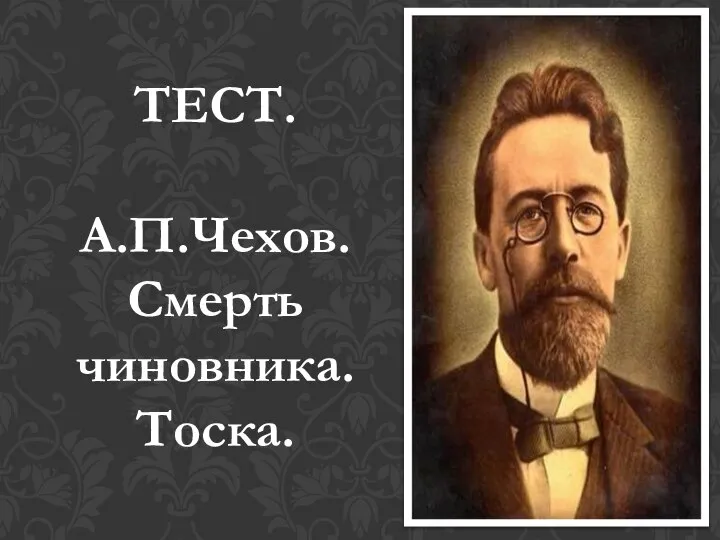 ТЕСТ. А.П.Чехов. Смерть чиновника. Тоска.