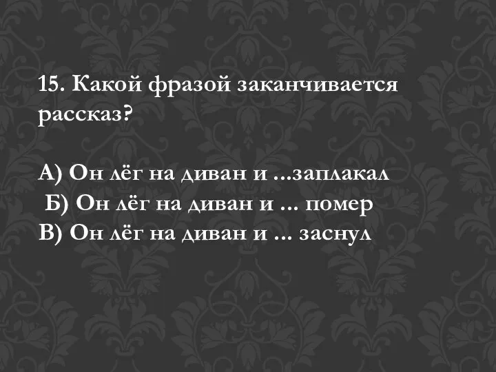 15. Какой фразой заканчивается рассказ? А) Он лёг на диван и