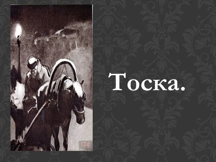 Тоска.