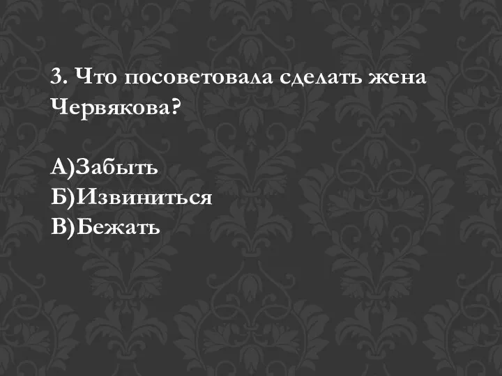 3. Что посоветовала сделать жена Червякова? А)Забыть Б)Извиниться В)Бежать