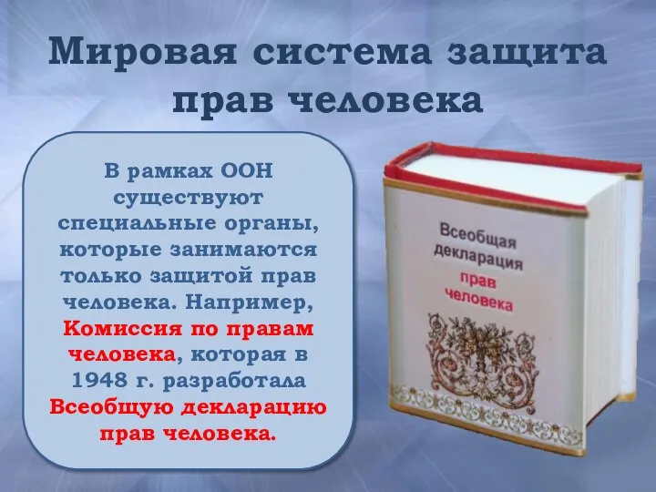 Мировая система защита прав человека В рамках ООН существуют специальные органы,