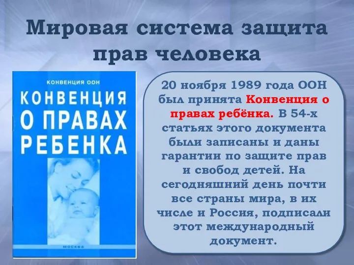 Мировая система защита прав человека 20 ноября 1989 года ООН был