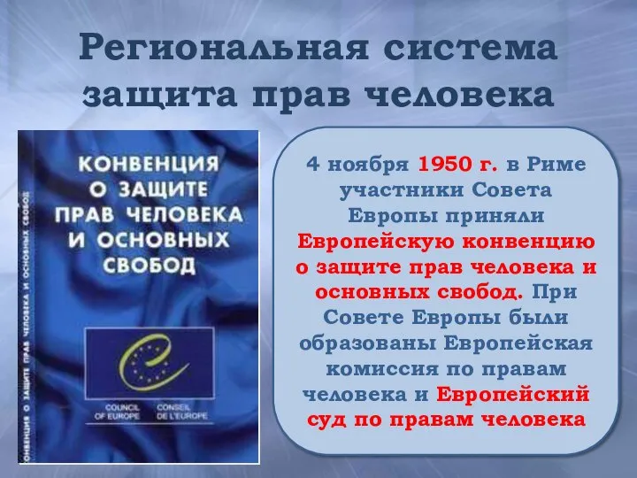 Региональная система защита прав человека 4 ноября 1950 г. в Риме