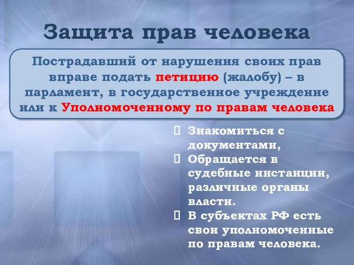 Защита прав человека Знакомиться с документами, Обращается в судебные инстанции, различные