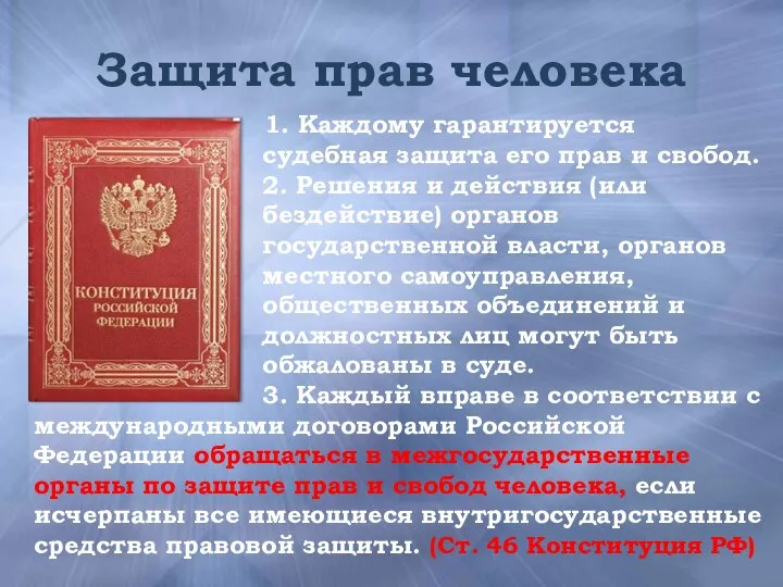 Защита прав человека 1. Каждому гарантируется судебная защита его прав и