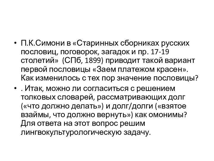 П.К.Симони в «Старинных сборниках русских пословиц, поговорок, загадок и пр. 17-19