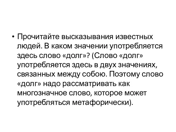 Прочитайте высказывания известных людей. В каком значении употребляется здесь слово «долг»?