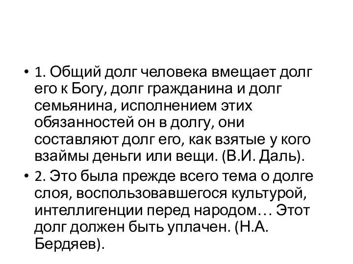 1. Общий долг человека вмещает долг его к Богу, долг гражданина