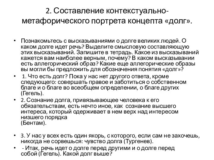 2. Составление контекстуально-метафорического портрета концепта «долг». Познакомьтесь с высказываниями о долге