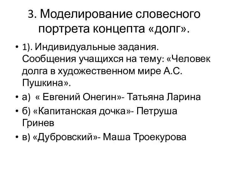 3. Моделирование словесного портрета концепта «долг». 1). Индивидуальные задания. Сообщения учащихся