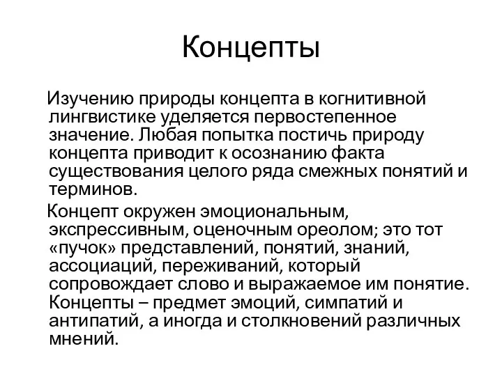 Концепты Изучению природы концепта в когнитивной лингвистике уделяется первостепенное значение. Любая