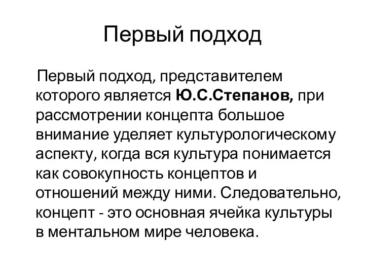 Первый подход Первый подход, представителем которого является Ю.С.Степанов, при рассмотрении концепта