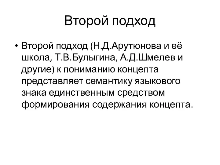 Второй подход Второй подход (Н.Д.Арутюнова и её школа, Т.В.Булыгина, А.Д.Шмелев и