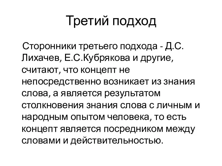 Третий подход Сторонники третьего подхода - Д.С.Лихачев, Е.С.Кубрякова и другие, считают,