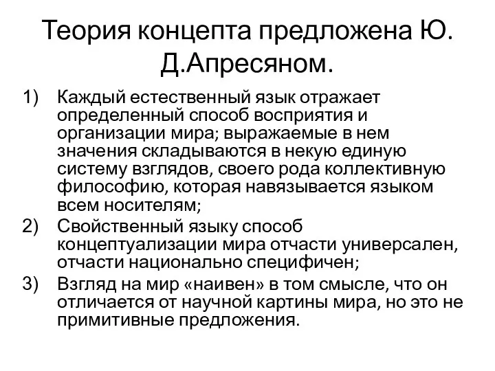 Теория концепта предложена Ю.Д.Апресяном. Каждый естественный язык отражает определенный способ восприятия