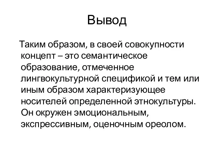 Вывод Таким образом, в своей совокупности концепт – это семантическое образование,