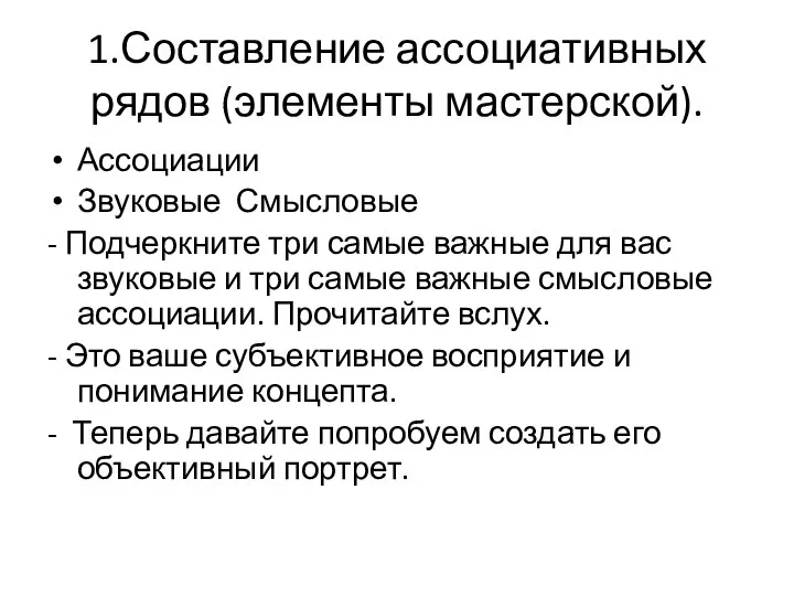 1.Составление ассоциативных рядов (элементы мастерской). Ассоциации Звуковые Смысловые - Подчеркните три