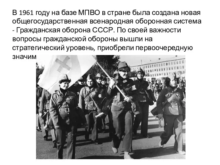 В 1961 году на базе МПВО в стране была создана новая