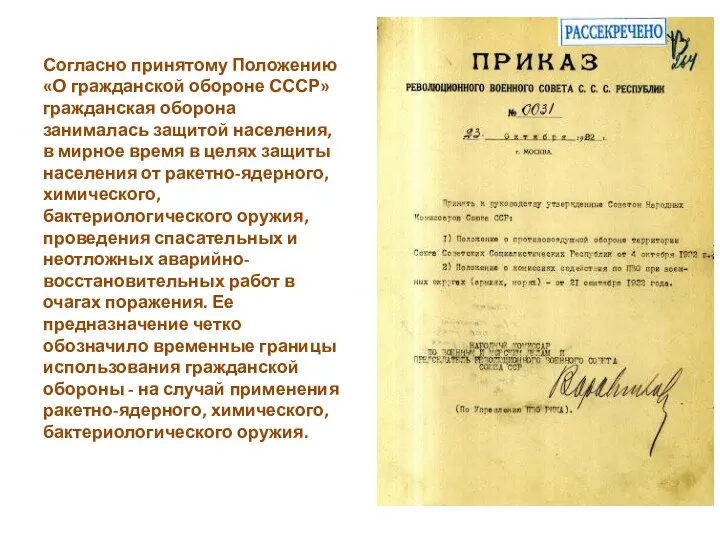 Согласно принятому Положению «О гражданской обороне СССР» гражданская оборона занималась защитой