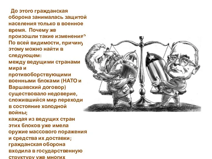 До этого гражданская оборона занималась защитой населения только в военное время.