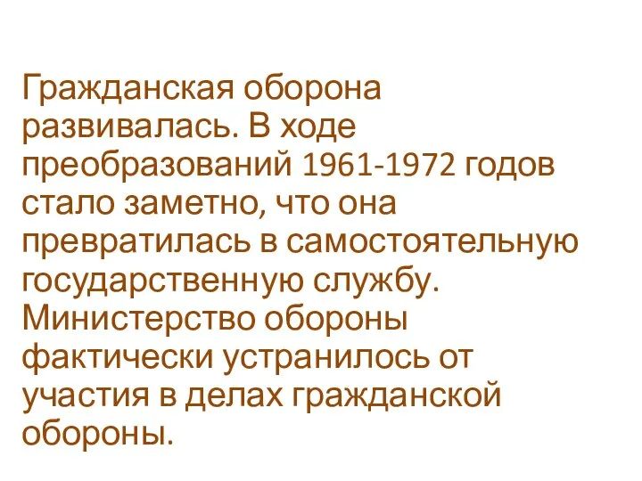 Гражданская оборона развивалась. В ходе преобразований 1961-1972 годов стало заметно, что